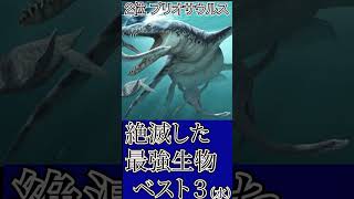 【最強】絶滅した最強恐竜ランキングベスト３（水中）【雑学、考察、バトル】#Shorts