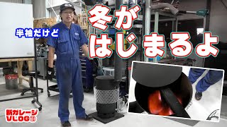 もう寒いだなんて言わせない。まーさんガレージに廃油ストーブがついに導入だ！【新ガレージVLOG⑬】