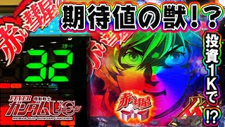 【朝一投資1K32回ったので全ツッパ!!】PF機動戦士ガンダムユニコーン ガンダム　期待値の獣!?お宝台を1日ぶん回せば大勝ち!?