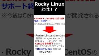 CentOS8サポート終了！RockyLinuxという新しいOSが2021年6月21日にリリースされた！【RockyLinux、AlmaLinux(Linuxエンジニア向け)】 #Shorts