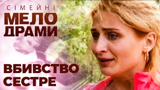 Знайшла рідну сестру вбитою у яру, а всі докази працюють проти мене. Сімейні мелодрами