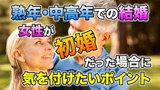 熟年・中高年での結婚｜女性が初婚だった場合に注意すべきポイントを解説｜vol.147 【華の会メール】