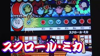 太鼓の達人　スクロールミカをやる。