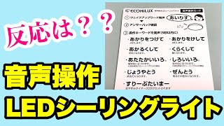 アイリスオーヤマ音声操作LEDシーリングライト購入‼️エコハイルクスCL14DL-5.11WFVを取り付けて早速音声認識を試してみました😆魔法のことば✨音声認識シーリングライト👍🏻照明選び