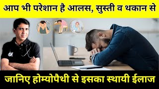 पूरे दिन आलस, सुस्ती व थकान सा महसूस होना | Laziness, Tiredness लगातार क्यों बनी रहती