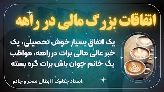 وعده ای باشکوه و پر عظمت از یک اتفاق مالی عالی