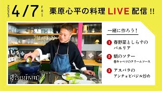 【生配信】今が旬！春野菜が主役のパーティーレシピ3品を一緒に作ろう！