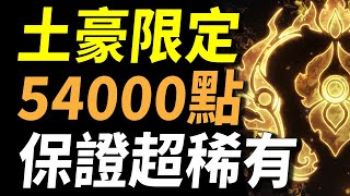 【傳說對決】土豪限定「價值54000點」超稀有造型隊！湊齊這隊真的太難了！全傳說最貴最稀有的造型大集合！