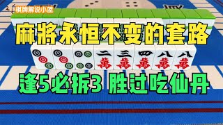 麻将永恒不变的套路：逢5必拆3，胜过吃仙丹！