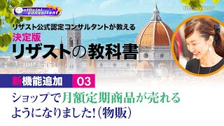 【リザスト新機能】ショップで月額定期商品が売れるようになりました！（物販）