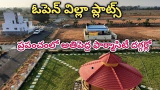 green rich | ఓపెన్ విల్లా ప్లాట్స్| ప్రపంచంలో అతిపెద్ద ఫార్మాసిటీ దగ్గర్లో @Kadthal | #villa #plots