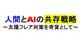 人間とAIの共存戦略～太陽フレア対策を奇貨として～