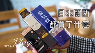 回國的行李箱有裝滿嗎．減法生活成效．日本關西買什麼吃什麼．兩層樓超大MUJI無印良品．在宜得利超想買收納盒．帶媽媽去旅行｜煦陽森活