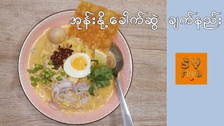 Burmese Coconut Milk Curry Chicken Noodle Soup  | အုန်းနို့ခေါက်ဆွဲချက်နည်း