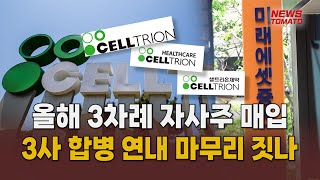 셀트리온 3형제 합병 다시 속도 낸다 [말하는 기자들_제약바이오_0714]