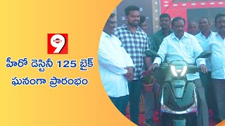 శ్రీరామ్ హీరో షోరూం నందు నూతనంగా హీరో డెస్టినీ 125 బైక్ ఘనంగా ప్రారంభం.