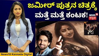 Cult Movie | ಕಲ್ಟ್ ಚಿತ್ರೀಕರಣಕ್ಕೆ ‘ಬೆಂಕಿ’ ಶಾಕ್! | Zaid Khan | Rachita Ram | Zameer Ahmed | N18V