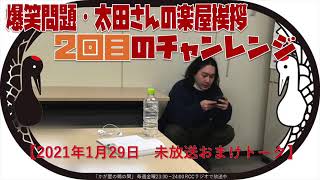 爆笑問題・太田さんの楽屋挨拶　２回目のチャレンジ（2021年1月29日放送未放送トーク）