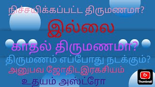 நிச்சயிக்கப்பட்ட திருமணமா?  இல்லை காதல் திருமணமா? திருமணம் எப்போது? உதயம் அஸ்ட்ரோ