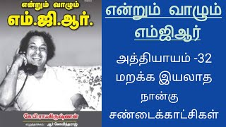 என்றும் வாழும் எம்ஜிஆர். அத்தியாயம் -32. மறக்க இயலாத நான்கு சண்டைக்காட்சிகள்.