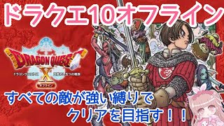 #8【ドラクエ10オフライン】キーエンブレムあと3つ💪❕天魔強すぎ…👿