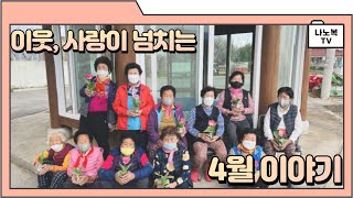 나주시노인복지관▶4월 이야기