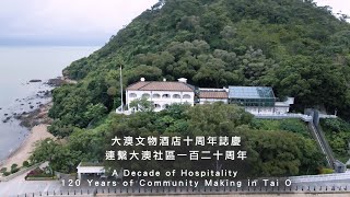 A Decade of Warm Hospitality 120 Years of Community Making in Tai O 10年文物酒店 120年大澳傳承