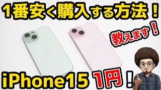 【1番安く買う方法！教えます】iPhone15が1円で安く買える！ソフトバンクとワイモバイルの組み合わせが最強！ 端末のみ　スマホ