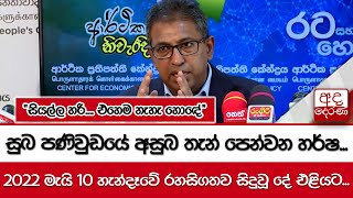 සුබ පණිවුඩයේ අසුබ තැන් පෙන්වන හර්ෂ... 2022 මැයි 10 හැන්දෑවේ රහසිගතව සිදුවූ දේ එළියට...