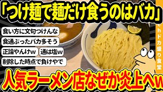 【2ch面白いスレ】人気ラーメン店主さんうっかり「つけ麺で麺だけを食べるやつはバカ」と正論を言ってしまい炎上してしまうｗｗ