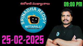 Srinadha Reddy Mittapalli || 25 ఫిబ్రవరి 2025 || కువైట్ ఇండియా ముఖ్యాంశాలు || kuwait news in telugu