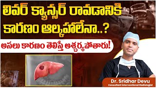 Main Cause of Liver Cancer in Telugu | Liver Cancer Symptoms | Is Alcohol the Real Cause