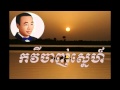 Kak vey chanh sne - កវីចាញ់ស្នេហ៍  -  sin sisamuth | Sin Sisamuth old song | Sin sisamuth song