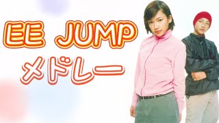 【MV Mix】EE JUMP メドレー ※レア曲あり