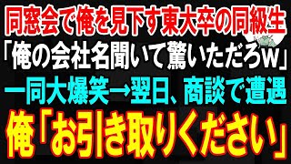 173 【スカッと】同窓会で俺を見下す東大卒の同級生「俺の会社名聞いて驚いただろｗ」→翌日、商談で遭遇すると衝撃的な展開となる  【朗読】【修羅場】