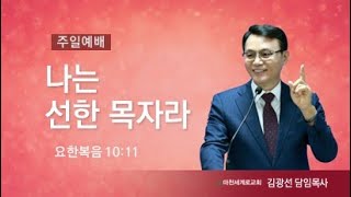 (22.10.2.주일 4부예배) 나는 선한 목자라