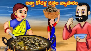 అత్తా కోడళ్ల నత్తల వ్యాపారం Atha kodalu | Telugu Kathalu | Stories in Telugu | Jaitra tv Telugu