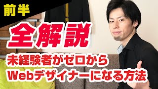 【前半】未経験者がゼロからWebデザイナーとして稼げるようになる方法を徹底解説