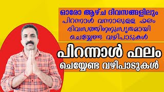 പിറന്നാൾ ഫലം, പരിഹാരം | pirannal phalavum pariharavum