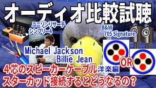 【聴きトレ♪】【Michael Jackson】4芯スピーカーケーブルをスターカッド接続するとどうなるの？マイケル「Billie Jean」【ジロ公。のオーディオ聴き比べ】B\u0026W705 ＆真空管アンプ