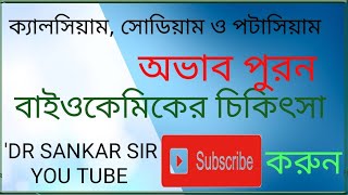 ক্যালসিয়াম,সোডিয়াম ও  পটাসিয়াম | অভাব পূরন | বাইওকেমিক ঔষধ দিয়ে | DR SANKAR SIR | DR SANKAR DATTA |