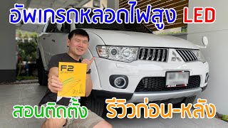 ไฟหน้าไม่สว่าง อัพเกรดหลอดไฟหน้า LED Pajero Sport F2 6000Lm สูง