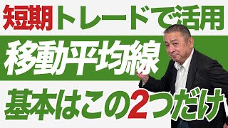 【株式投資の学習】短期トレードで活用！移動平均線からトレンドの向きを確認する【武下明徳/株投資/移動平均線】