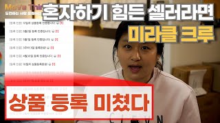 초보셀러는 무조건 주목!! 혼자하기 힘든 셀러만 오세요! [미라클 크루 모집]