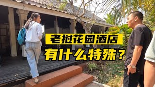 东南亚老挝的花园酒店有什么特殊的地方？老挝住宿酒店宾馆多少钱？