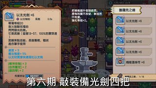 【伊洛納Elona】(台服)敲裝備#6  四把光劍挑戰金色(移除負面魔導屬性)