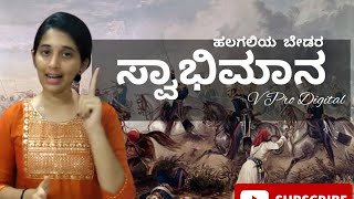 ಹಲಗಲಿಯ ಬೇಡರ ಸ್ವಾಭಿಮಾನದ ಕಥೆ ಎಲ್ಲರೂ ಕೇಳಲೇ ಬೇಕು.... | Halagali | Swatantrya Darpana | Shridevi Putturu