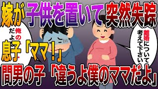 1/3【全文】【カラー】嫁が子供を置いて突然失踪。浮気調査を依頼すると、衝撃の事実が発覚した！→息子「ママ！」間男の子「違うよ。僕のママだよ！」→結果【伝説のスレ】