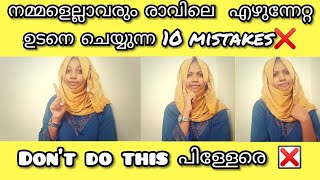 10 MORNING HABITS THAT CAN RUIN YOUR DAY!രാവിലെ എഴുന്നേൽക്കുമ്പോൾ ചെയ്യുന്ന 10 തെറ്റുകൾ !