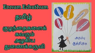 Ennum Ezhuthum//TLM//குழந்தைகளைக் கவரும் அழகிய துணைக்கருவி.